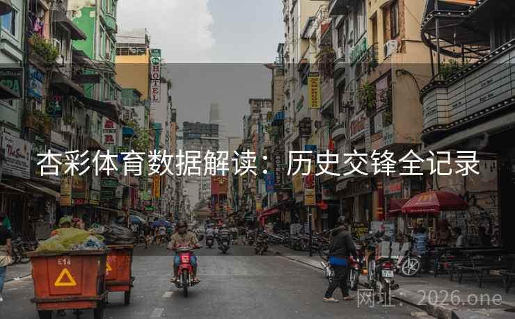 杏彩体育数据解读：历史交锋全记录