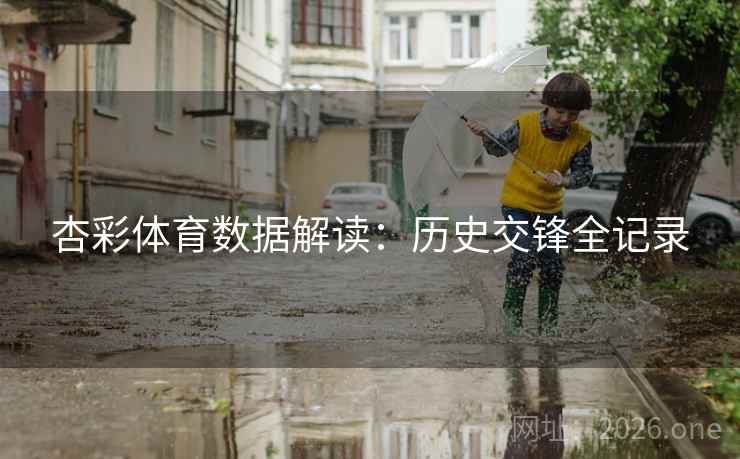 杏彩体育数据解读：历史交锋全记录