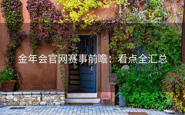 金年会官网赛事前瞻：看点全汇总