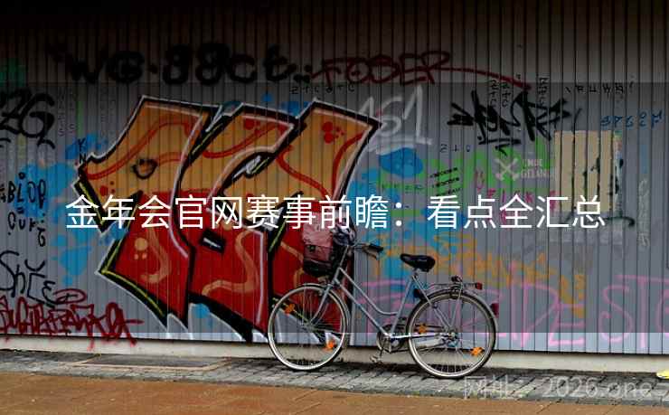 金年会官网赛事前瞻：看点全汇总