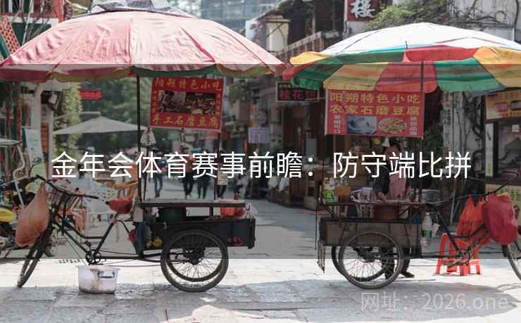 金年会体育赛事前瞻：防守端比拼