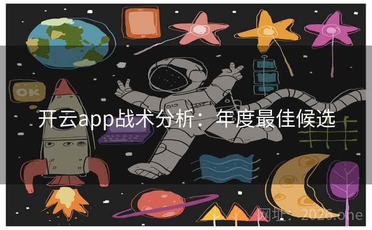 开云app战术分析：年度最佳候选