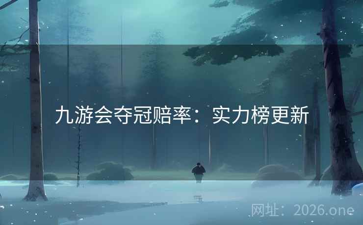 九游会夺冠赔率：实力榜更新
