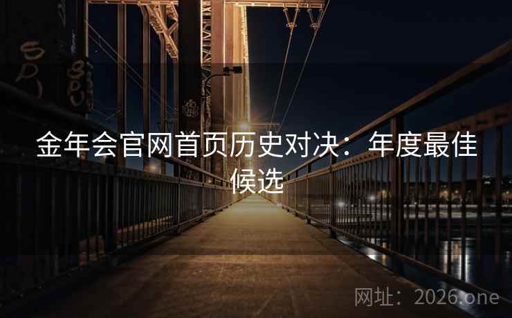 金年会官网首页历史对决：年度最佳候选