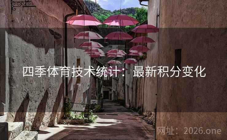 四季体育技术统计：最新积分变化