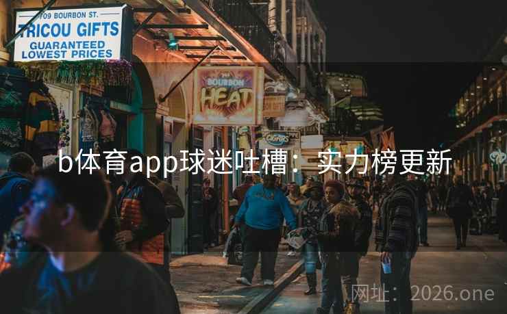 b体育app球迷吐槽：实力榜更新