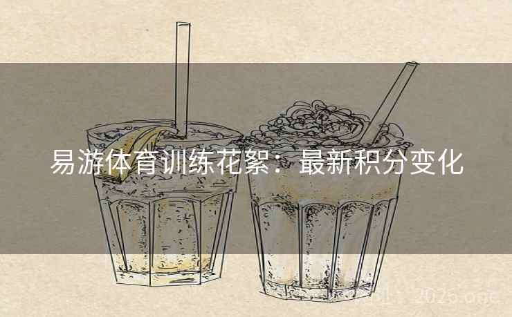 易游体育训练花絮：最新积分变化