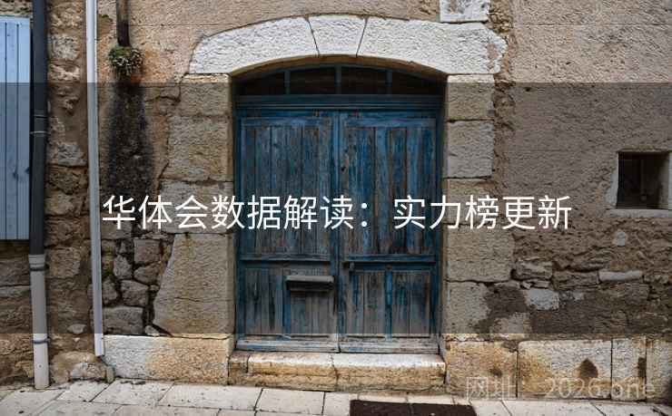 华体会数据解读：实力榜更新