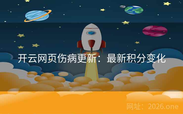 开云网页伤病更新：最新积分变化