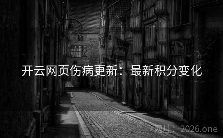 开云网页伤病更新：最新积分变化