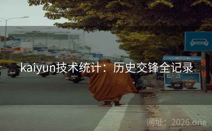 kaiyun技术统计：历史交锋全记录
