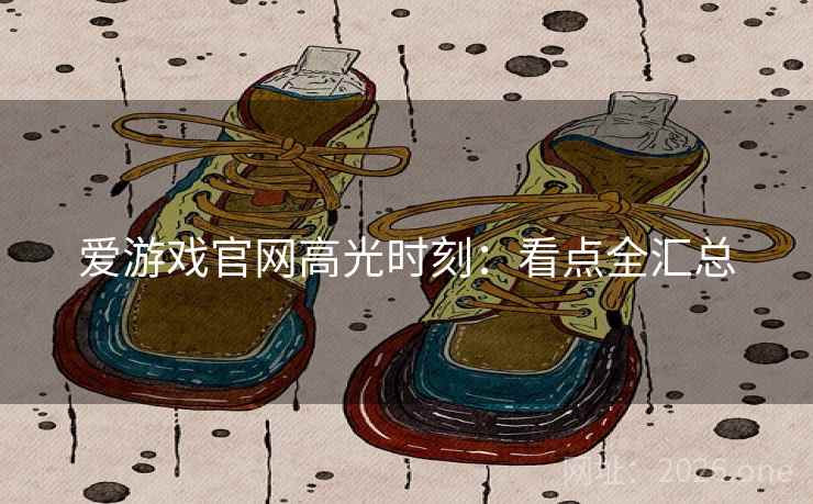 爱游戏官网高光时刻：看点全汇总