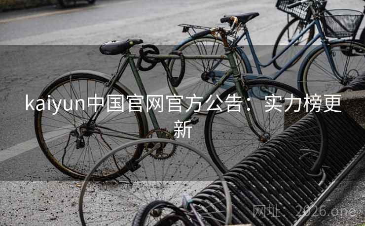 kaiyun中国官网官方公告：实力榜更新
