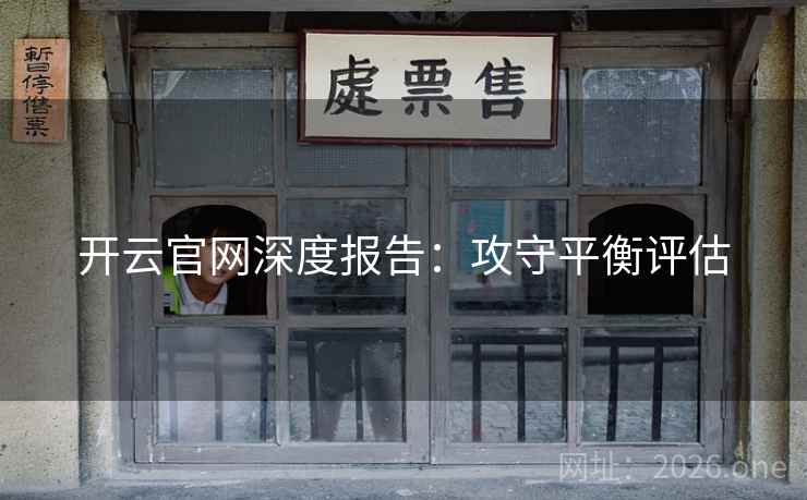 开云官网深度报告：攻守平衡评估