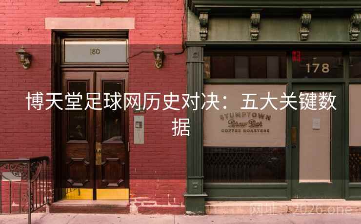 博天堂足球网历史对决：五大关键数据