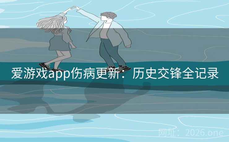 爱游戏app伤病更新：历史交锋全记录