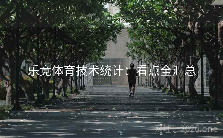 乐竞体育技术统计：看点全汇总