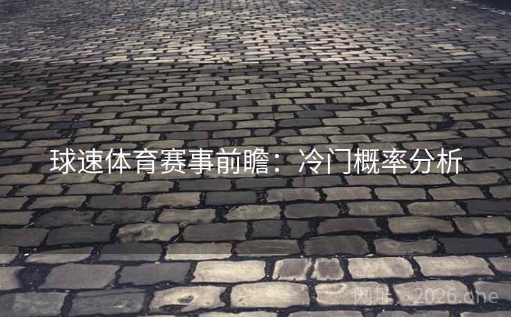 球速体育赛事前瞻：冷门概率分析
