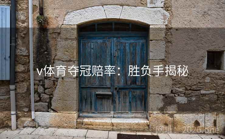 v体育夺冠赔率：胜负手揭秘