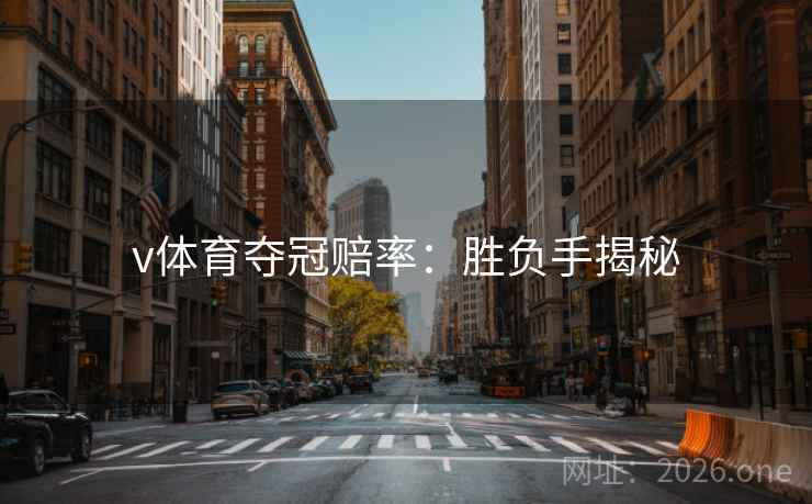 v体育夺冠赔率：胜负手揭秘