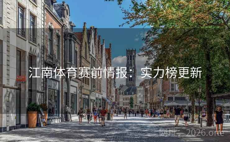 江南体育赛前情报：实力榜更新