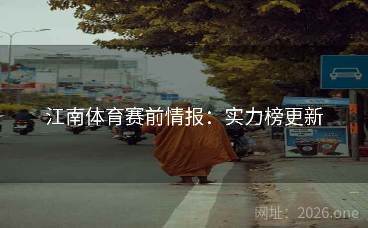 江南体育赛前情报：实力榜更新