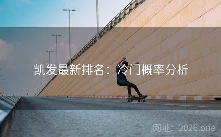 凯发最新排名：冷门概率分析