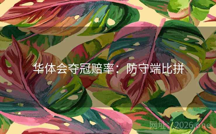 华体会夺冠赔率：防守端比拼