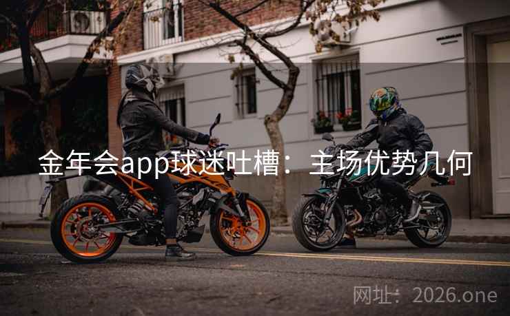 金年会app球迷吐槽：主场优势几何