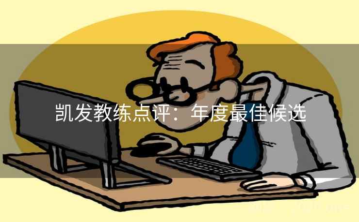 凯发教练点评：年度最佳候选