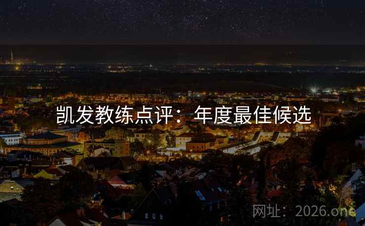 凯发教练点评：年度最佳候选