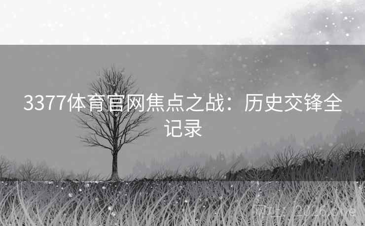 3377体育官网焦点之战：历史交锋全记录