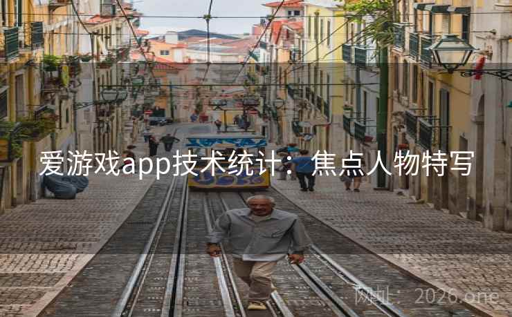 爱游戏app技术统计：焦点人物特写