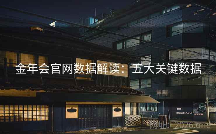 金年会官网数据解读：五大关键数据