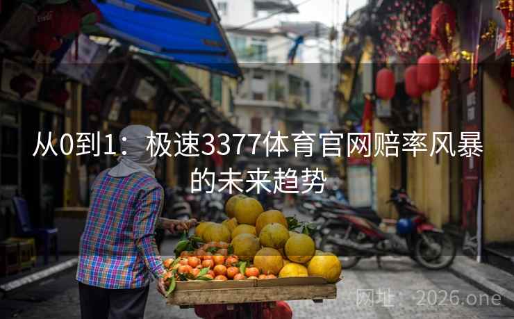从0到1：极速3377体育官网赔率风暴的未来趋势