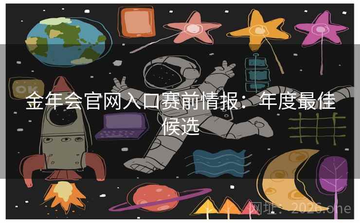 金年会官网入口赛前情报：年度最佳候选