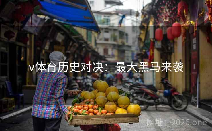 v体育历史对决：最大黑马来袭