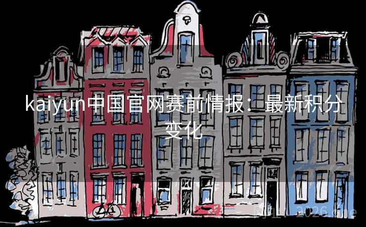 kaiyun中国官网赛前情报：最新积分变化