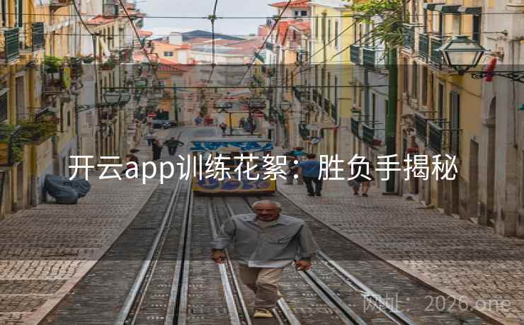 开云app训练花絮：胜负手揭秘