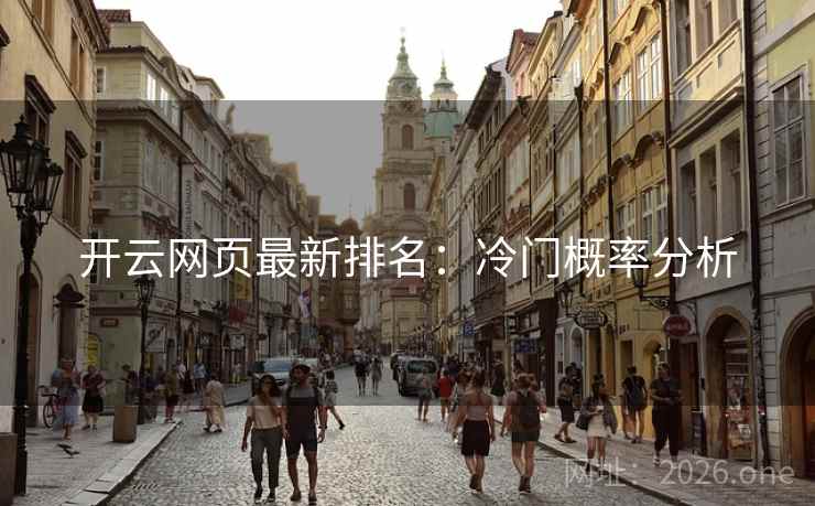 开云网页最新排名：冷门概率分析