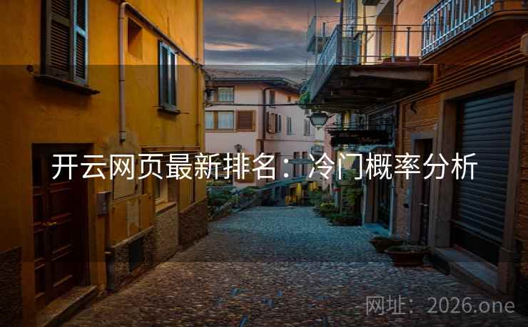 开云网页最新排名：冷门概率分析