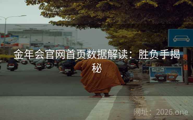 金年会官网首页数据解读：胜负手揭秘