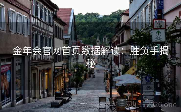 金年会官网首页数据解读：胜负手揭秘