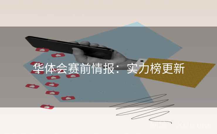 华体会赛前情报：实力榜更新