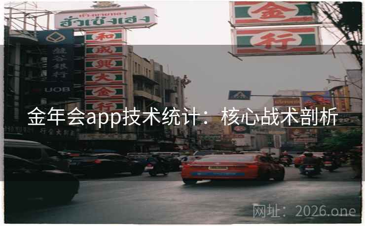金年会app技术统计：核心战术剖析