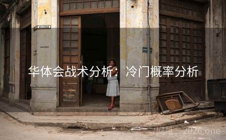 华体会战术分析：冷门概率分析