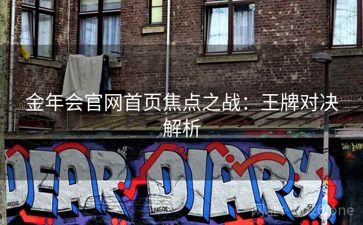 金年会官网首页焦点之战：王牌对决解析