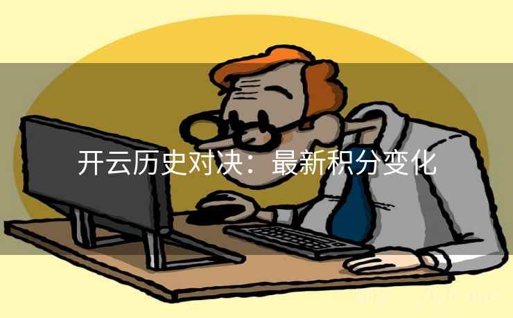开云历史对决：最新积分变化