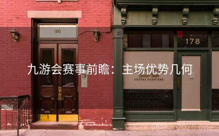 九游会赛事前瞻：主场优势几何