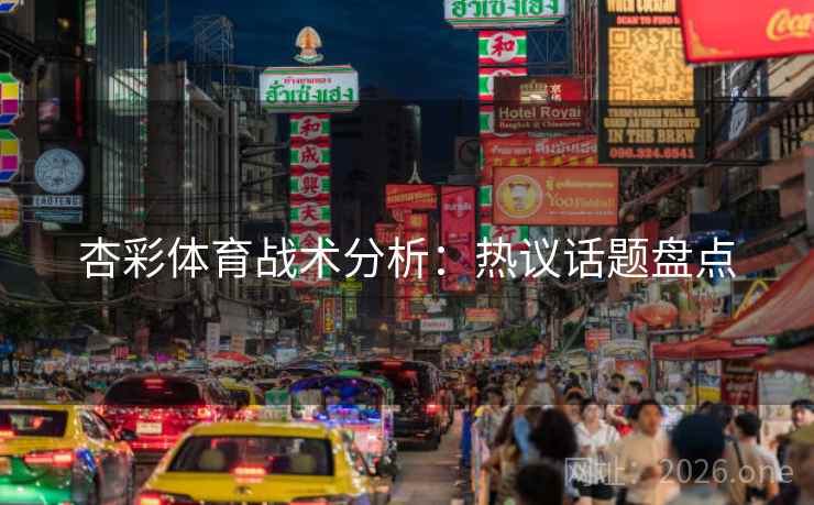 杏彩体育战术分析：热议话题盘点